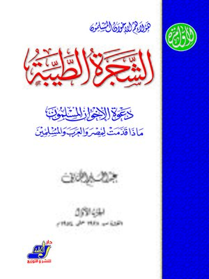 cover image of الشجرة الطيبة